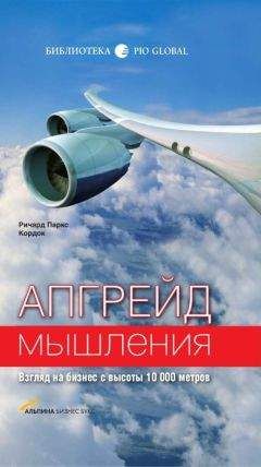 Ричард Кордок - Апгрейд мышления: Взгляд на бизнес с высоты 10 000 метров - <a href=