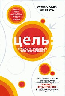 Элия Голдрат - Цель. Процесс непрерывного совершенствования