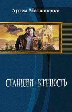 Артем Матюшенко - Станция-Крепость