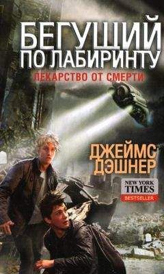 Джеймс Дэшнер - Лекарство от смерти - <a href=