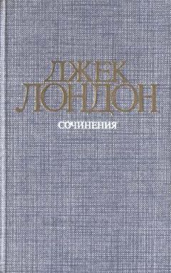 Джек Лондон - Железная пята - <a href=