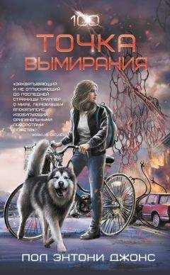 Пол Энтони Джонс - Точка вымирания - <a href=