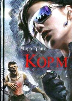 Мира Грант - Корм - <a href=