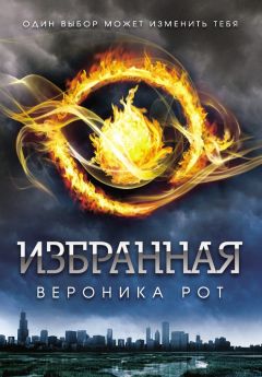 Вероника Рот - Избранная - <a href=