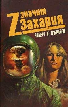 Роберт О'Брайен - Z значит Захария - <a href=
