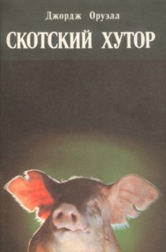 Джордж Оруэлл - Скотский хутор