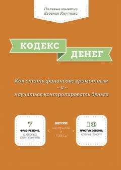 Евгений Кнутов - Кодекс денег - <a href=