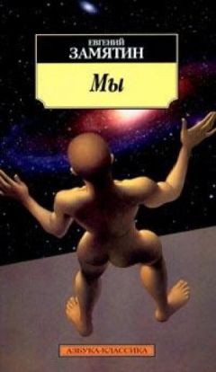 Евгений Замятин - Мы - <a href=