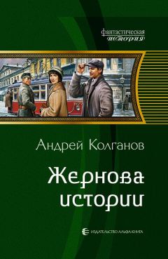 Андрей Колганов - Жернова истории - <a href=