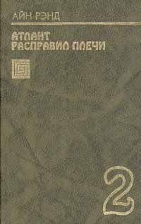 Айн Рэнд - Или – или - <a href=
