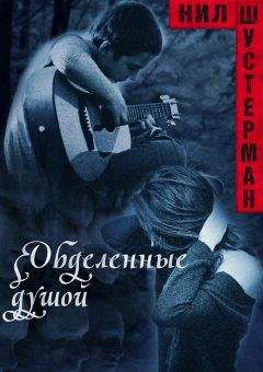 Нил Шустерман - Обделённые душой - <a href=