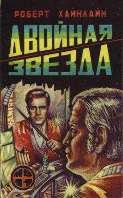 Роберт Хайнлайн - Двойная звезда - <a href=