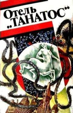 Андре Моруа - Отель «Танатос» - <a href=