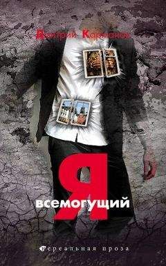 Дмитрий Карманов - Я всемогущий - <a href=