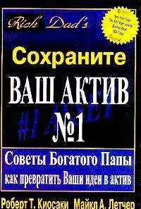 Роберт Кийосаки - Сохраните ваш актив №1. Советы Богатого Папы как превратить Ваши идеи в актив - <a href=