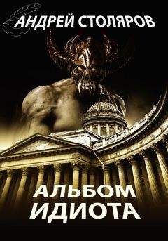 Андрей Столяров - Альбом идиота (сборник) - <a href=