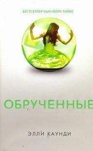 Элли Каунди - Обрученные - <a href=