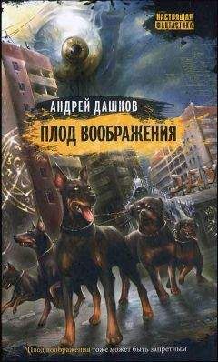 Андрей Дашков - Плод воображения - <a href=