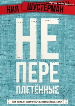 Нил Шустерман - Непереплетённые - <a href=