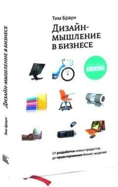 Тим Браун - Дизайн-мышление: от разработки новых продуктов до проектирования бизнес-моделей - <a href=