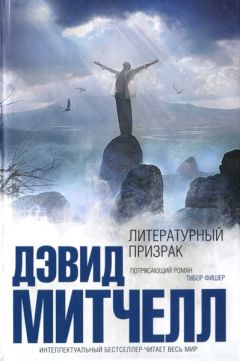 Дэвид Митчелл - Литературный призрак - <a href=