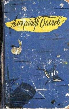 Александр Беляев - Человек, нашедший свое лицо - <a href=