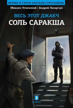 Михаил Успенский - Соль Саракша - <a href=