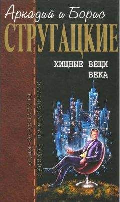 Аркадий Стругацкий - Собрание сочинений в 10 т. Т. 2. Хищные вещи века. - <a href=