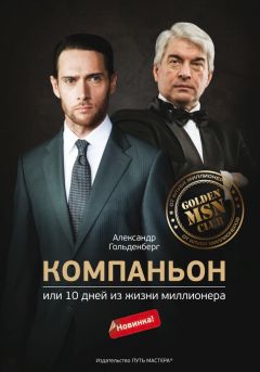Александр Гольденберг - Компаньон, или 10 дней из жизни миллионера - <a href=