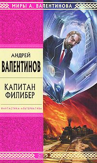 Андрей Валентинов - Капитан Филибер - <a href=