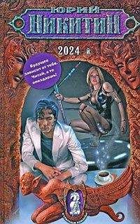 Юрий Никитин - 2024-й - <a href=