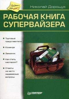 Николай Дорощук - Рабочая книга супервайзера - <a href=