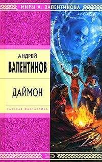 Андрей Валентинов - Даймон - <a href=