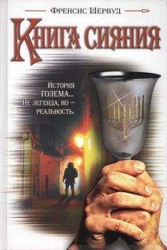 Френсис Шервуд - Книга сияния - <a href=