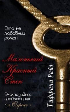 Тиффани Райз - Маленький красный стек (ЛП) - <a href=
