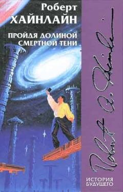 Роберт Хайнлайн - Пройдя долиной смертной тени - <a href=