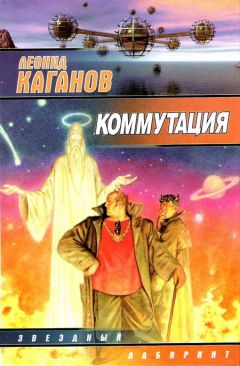 Леонид Каганов - Коммутация (сборник) - <a href=