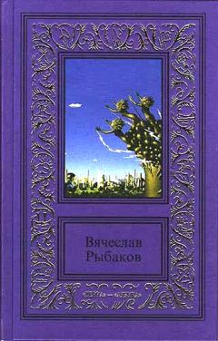 Вячеслав Рыбаков - Доверие - <a href=