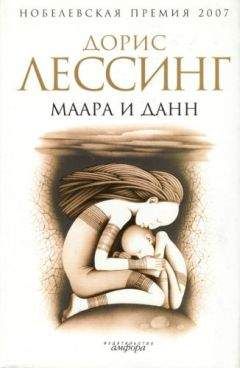 Дорис Лессинг - Маара и Данн - <a href=