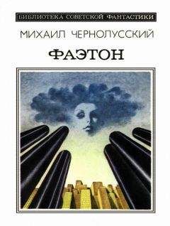 Михаил Чернолусский - Фаэтон - <a href=