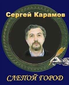 Сергей Карамов - Слепой город - <a href=