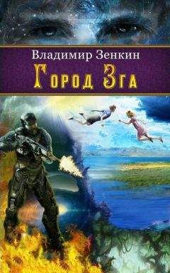 Владимир Зенкин - Город Зга - <a href=