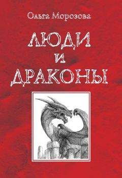 Ольга Морозова - Люди и драконы - <a href=