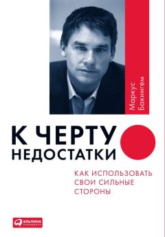 Маркус Бакингем - К черту недостатки! Как использовать свои сильные стороны - <a href=