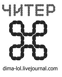 Дмитрий Лобурец - Читер - <a href=