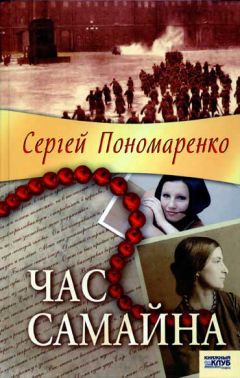 Сергей Пономаренко - Час Самайна - <a href=