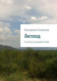 Екатерина Смирнова - Листопад - <a href=