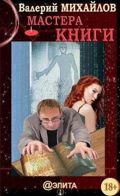 Валерий Михайлов - Мастера Книги - <a href=