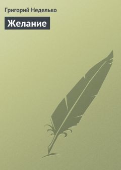 Григорий Неделько - Желание - <a href=