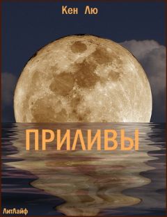 Кен Лю - Приливы - <a href=